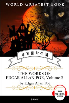 &#39;검은 고양이, 어셔 가의 몰락&#39; 외 애드거 앨런 포 23편 모음 2집(The Works of Edgar Allan Poe, Volume 2) - 고품격 시청각 영문판