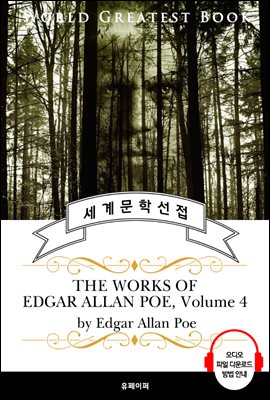 애드거 앨런 포 23편 모음 4집(The Works of Edgar Allan Poe, Volume 4) - 고품격 시청각 영문판