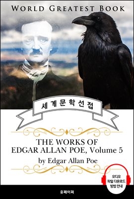 '까마귀' 외 애드거 앨런 포 시집 모음 5집(The Works of Edgar Allan Poe, Volume 5) - 고품격 시청각 영문판