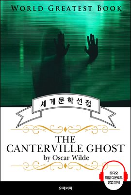 캔터빌의 유령(The Canterville Ghost) - 고품격 시청각 영문판