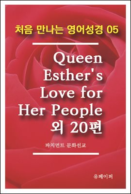 처음 만나는 영어성경 5 Queen Esther's Love for Her People외 20편