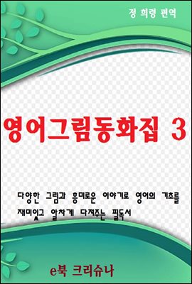 영어그림동화집 3