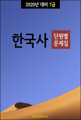 2020년 대비 7급 한국사 (단원별 문제집)