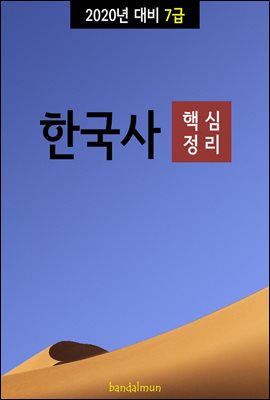 2020년 대비 7급 한국사 (핵심정리)