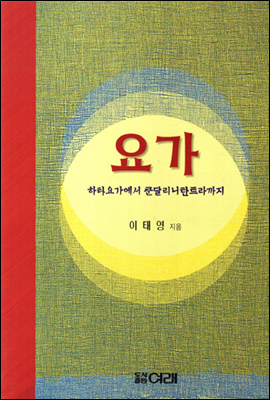 요가 하타요가에서 쿤달리니탄트라까지