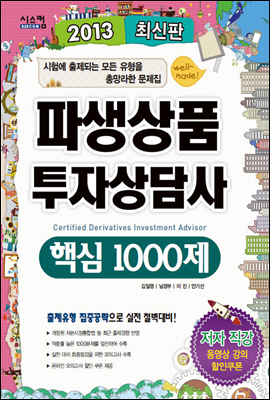 2013 파생상품투자상담사 핵심 1000제