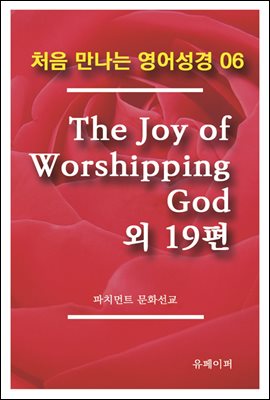 처음 만나는 영어성경 6 The Joy of Worshipping God 외 19편