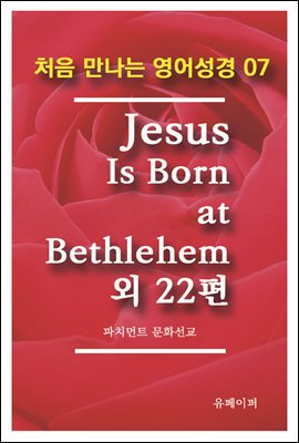 처음 만나는 영어성경 7 Jesus Is Born at Bethlehem외 22편