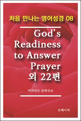 처음 만나는 영어성경 8 God's Readiness to Answer Prayer외 22편