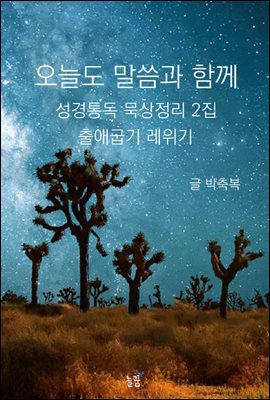 오늘도 말씀과 함께 : 성경통독 묵상정리 2집 출애굽기 레위기