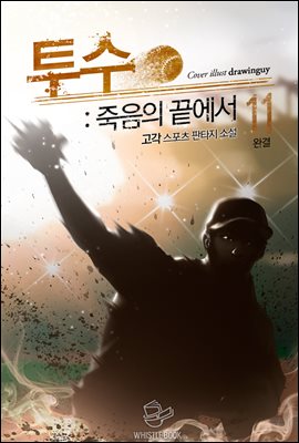 투수 : 죽음의 끝에서 11권 (완결)