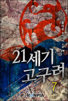 [대여] 21세기 고구려 2부 07권