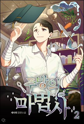 주방의 마법사 2권 (개정판)