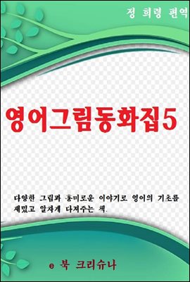 영어그림동화집 5