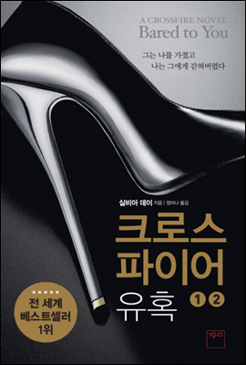 크로스파이어 유혹 (1,2권 세트)