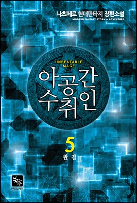 아공간수취인 5권 (완결)