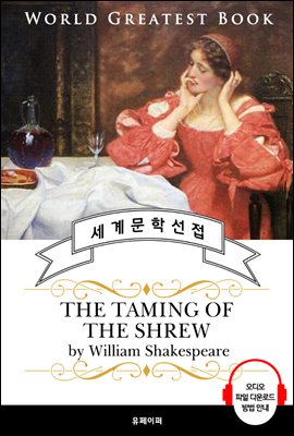 말괄량이 길들이기(The Taming of the Shrew, 셰익스피어 연극 작품) - 고품격 시청각 영문판