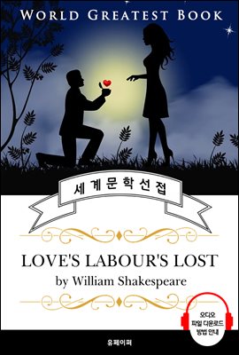 사랑의 헛수고(Love&#39;s Labour&#39;s Lost, 셰익스피어 연극 작품) - 고품격 시청각 영문판