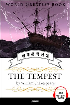 폭풍(The Tempest, 셰익스피어 연극 작품) - 고품격 시청각 영문판