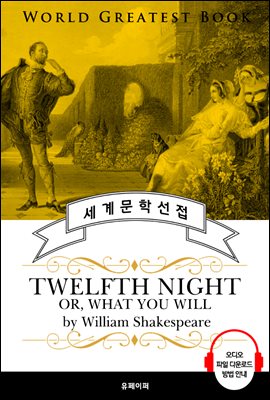 십이야(十二夜, Twelfth Night, 셰익스피어 연극 작품) - 고품격 시청각 영문판