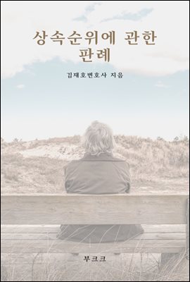 상속순위에 관한 판례