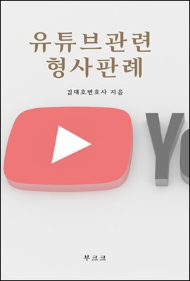 유튜브관련 형사판례 - 예스24