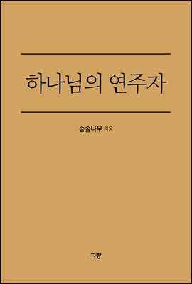 하나님의 연주자