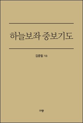 하늘보좌 중보기도