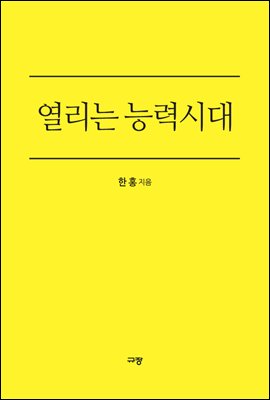 열리는 능력시대