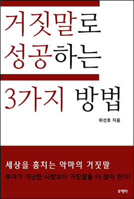 거짓말로 성공하는 3가지 방법 (체험판)