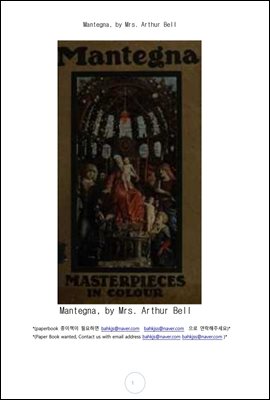 이태리화가 안드레아 만떼냐 (Mantegna, by Mrs. Arthur Bell)