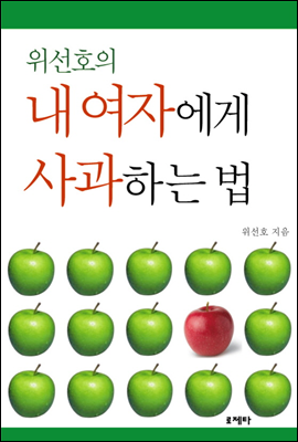 위선호의 내 여자에게 사과하는 법  (체험판)