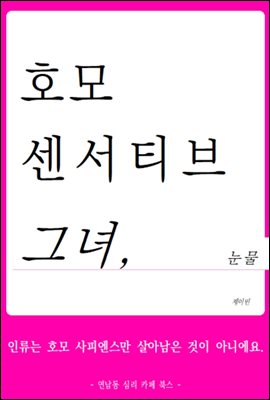 호모 센서티브 그녀, 눈물