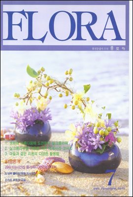 월간 FLORA 2001년 07월호