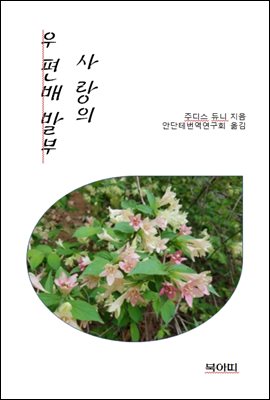 사랑의 우편배달부