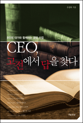 CEO, 고전에서 답을 찾다