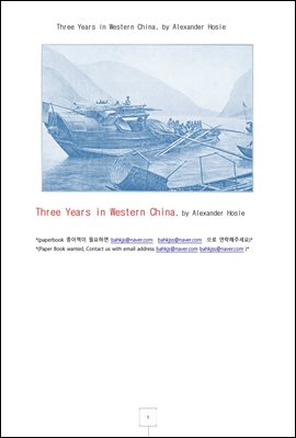 중국의 서역에서 삼년생활 (Three Years in Western China, by Alexander Hosie)