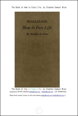 인생의 직면한것을 대처하는 법 (The Book of How to Face Life, by Stephen Samuel Wise)