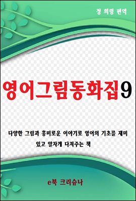 영어그림동화집 9