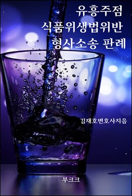 유흥주점 식품위생법 위반 형사소송 판례