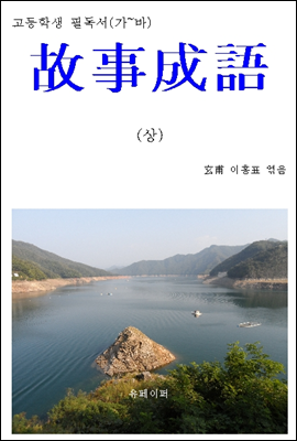 고등학생 필독서(가~바) "故事成語 상"