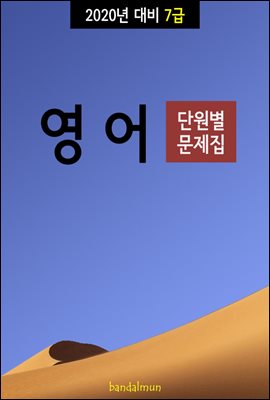 2020년 대비 7급 영어 (단원별 문제집)