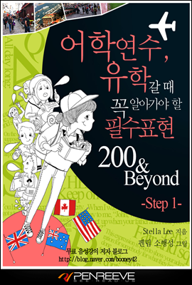 어학연수, 유학갈 때 꼭 알아가야 할 필수표현 200&amp;Beyond-Step 1