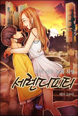 세렌디피티.2(완결)