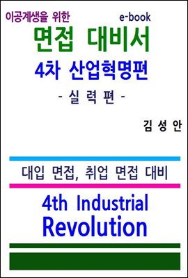 이공계생을 위한 면접대비서 4차산업혁명편 실력편 ebook