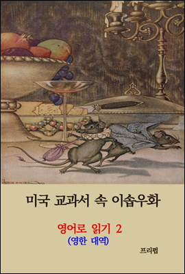 미국 교과서 속 이솝우화 2 (영한대역)