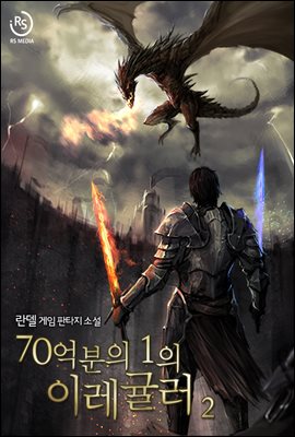 [대여] 70억분의 1의 이레귤러 02권