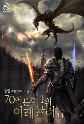 [대여] 70억분의 1의 이레귤러 14권