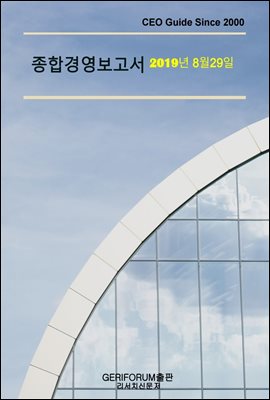 종합경영보고서2019년 8월 29일