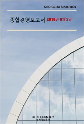 종합경영보고서2019년 9월 2일